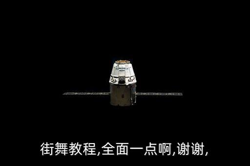 街舞教程,全面一点啊,谢谢,