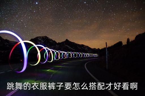 秋季舞蹈服装新款,舞蹈学前教育专用服装和舞蹈鞋