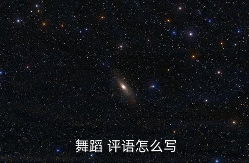  舞蹈 评语怎么写