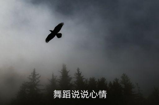 关于上舞蹈课的说说,关于孩子的五件事