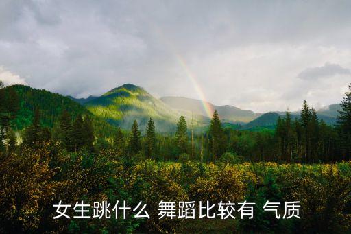 女生气质舞蹈视频,如何成为时尚女性?可以跳韩式舞蹈