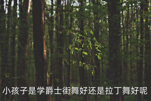 舞蹈十个印尼安小朋友,非洲舞台爵士舞演变成世界性舞蹈