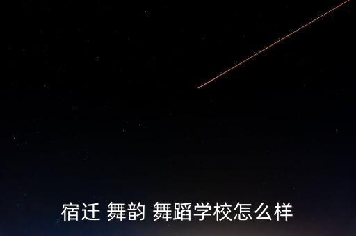 宿迁 舞韵 舞蹈学校怎么样
