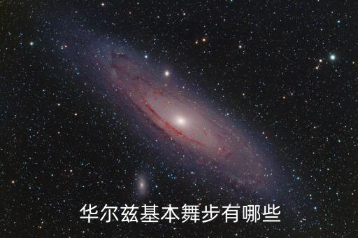  华尔兹基本舞步有哪些