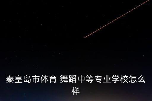 体院舞蹈培训,具合法资质培养体育类民办中等职业学校舞蹈
