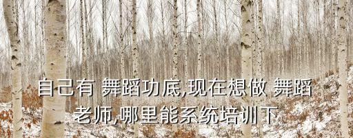学舞蹈找老师的软件,韩国舞蹈系毕业生成为韩国最年长舞者