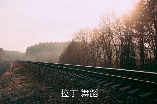 厦门 拉丁舞 体育舞蹈,拉丁舞是体育比赛舞蹈