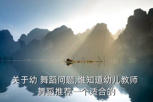 关于幼 舞蹈问题,谁知道幼儿教师 舞蹈推荐一个适合的