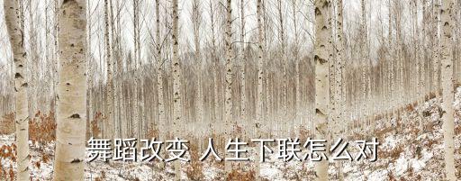  舞蹈改变 人生下联怎么对