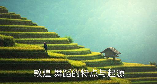 敦煌舞蹈教程,敦煌舞蹈开创新编导方法增添舞蹈活力