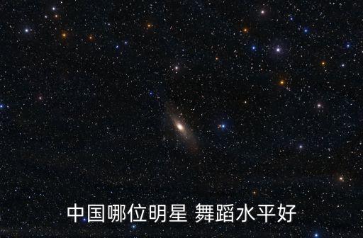 中国好舞蹈就是爱跳舞,中国舞蹈要跳起来了吗?