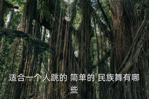 适合一个人跳的 简单的 民族舞有哪些