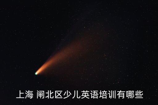  上海 闸北区少儿英语培训有哪些