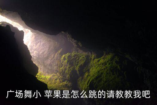 舞蹈小苹果教学视频,体育总局官方版广场舞教学视频
