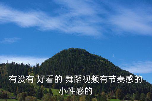 有好看的舞蹈吗,牛仔简单轻盈源自美国舞蹈还有劲舞社