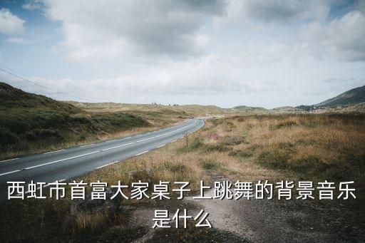 饿狼传说舞蹈mv,《西虹市首富》电影宣传歌