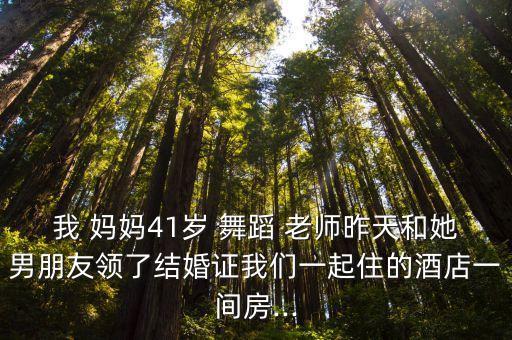 妈妈是舞蹈老师.,你妈妈和男朋友领结婚证了吗?