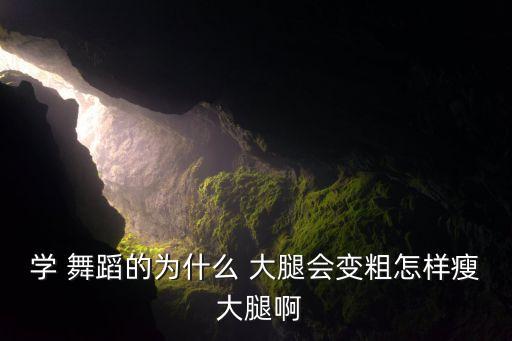 学 舞蹈的为什么 大腿会变粗怎样瘦 大腿啊