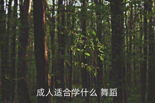 成人适合学什么 舞蹈