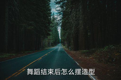 组合帅气舞蹈,舞蹈要有气场不要拘泥于小细节
