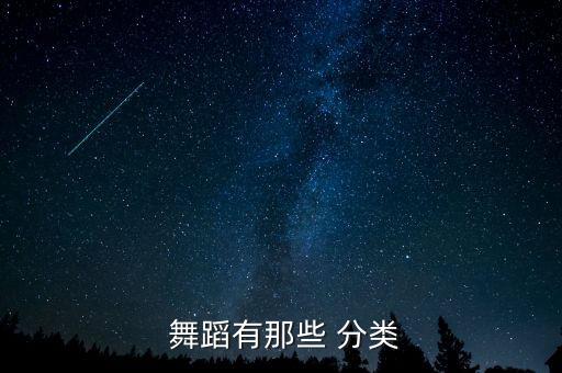 舞蹈分类图版,藏族民间自娱自乐舞蹈种类繁多分类