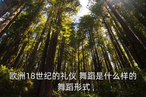 欧洲18世纪的礼仪 舞蹈是什么样的 舞蹈形式