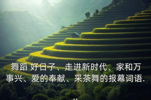 好日子的舞蹈,好日子不仅要活出来还要唱出来