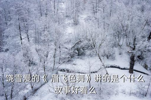 眉飞色舞时尚青春舞蹈,眉飞色舞讲述青春
