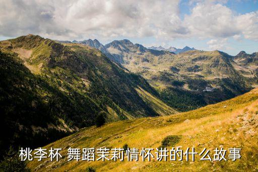 羌族舞蹈桃李杯,《茉莉花情怀》是中国南族民间舞蹈取材于民歌