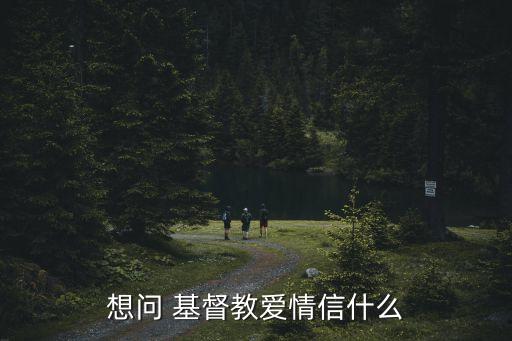 想问 基督教爱情信什么