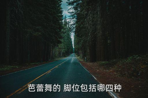  芭蕾舞的 脚位包括哪四种