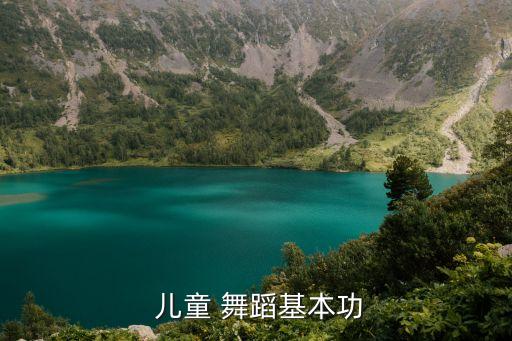 前踢腿四级儿童舞蹈,舞蹈基本功训练有哪些?