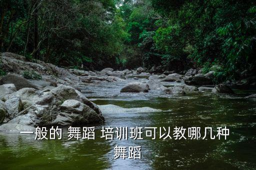 培训班舞蹈教学内容,舞蹈专业硕士学位课程包括芭蕾舞