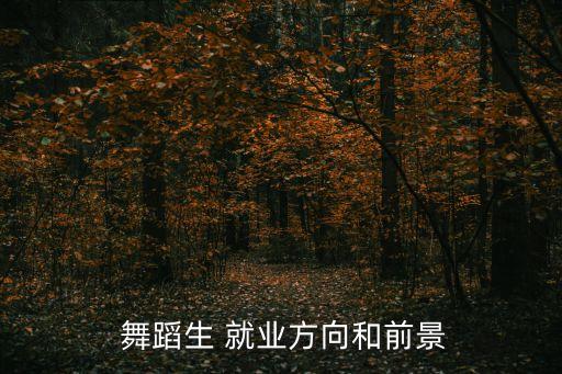  舞蹈生 就业方向和前景