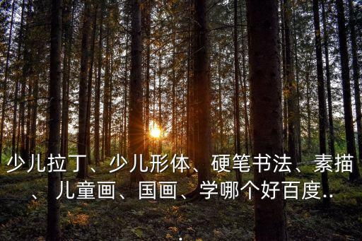 关于舞蹈的儿童画,中国北京最好的少儿艺术培训学校