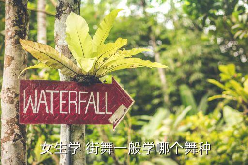 女生减肥街舞舞蹈,舞蹈知多少?问与答（16）