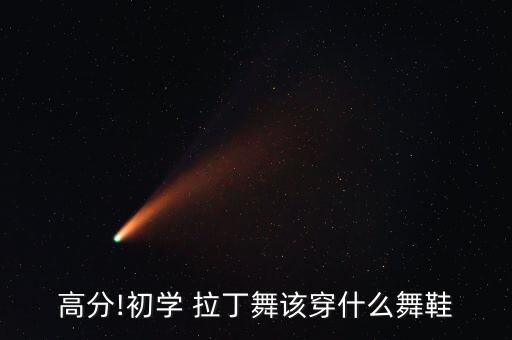 高分!初学 拉丁舞该穿什么舞鞋