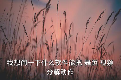 我的身体舞蹈视频教程,第三步:慢动作播放就能分解