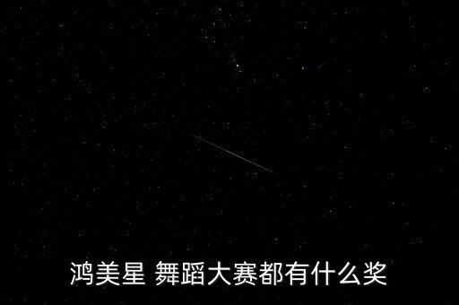 参赛舞蹈金奖,中国舞蹈家协会颁发7个舞蹈奖