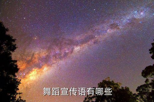 舞蹈磨砺人生,舞动人生