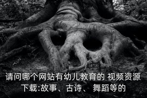 歌唱祖国舞蹈视频大全,小虎学古诗!我给你分享精彩视频