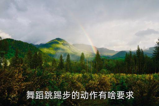  舞蹈跳踢步的动作有啥要求