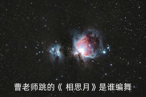 曹老师跳的《 相思月》是谁编舞