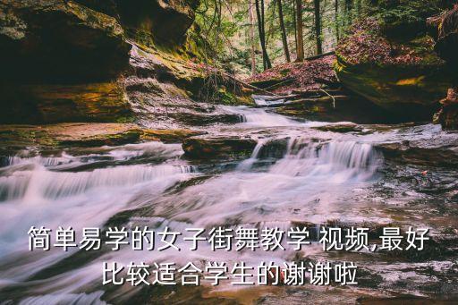 简单易学的女子街舞教学 视频,最好比较适合学生的谢谢啦