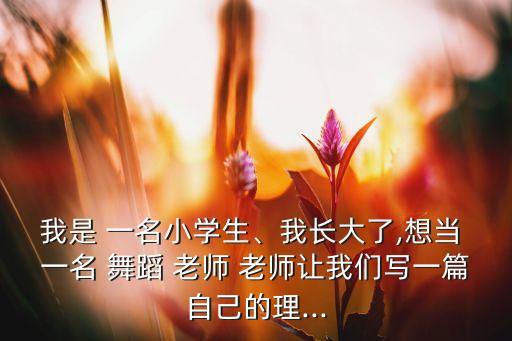 作为一名舞蹈老师的目标,做老师，责任感是很重要的事件