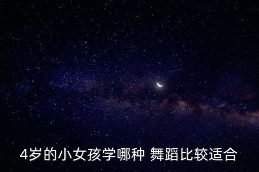 宝宝4岁学哪个舞蹈好,交谊舞可考上大学当专业