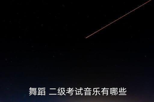 一动中心二级舞蹈,中国舞蹈等级考试要考什么?