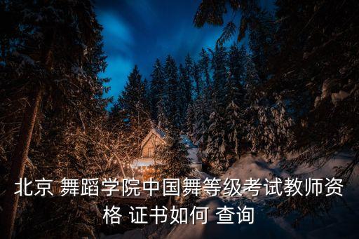 舞蹈五级证书查询,中国教师资格网查询证书详情如何查询?