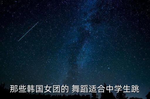 那些韩国女团的 舞蹈适合中学生跳
