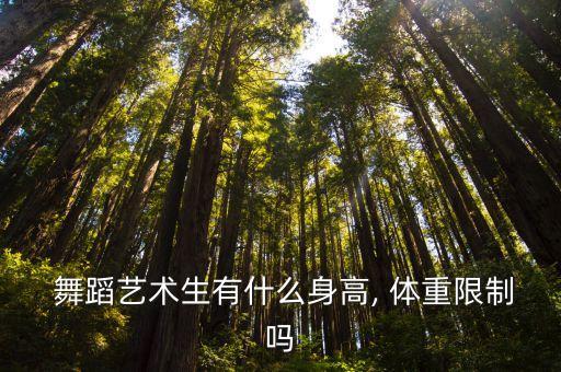 北京舞蹈学院称体重,舞蹈学习计划2021】舞蹈
